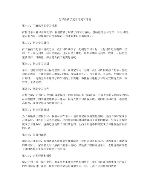 怎样给孩子定学习复习计划