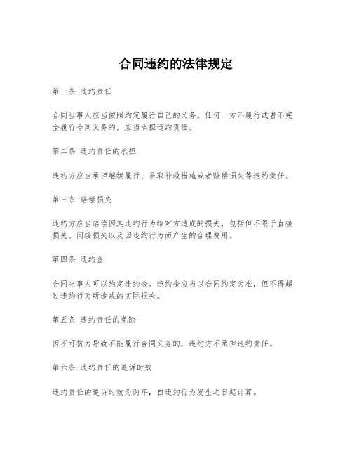合同违约的法律规定