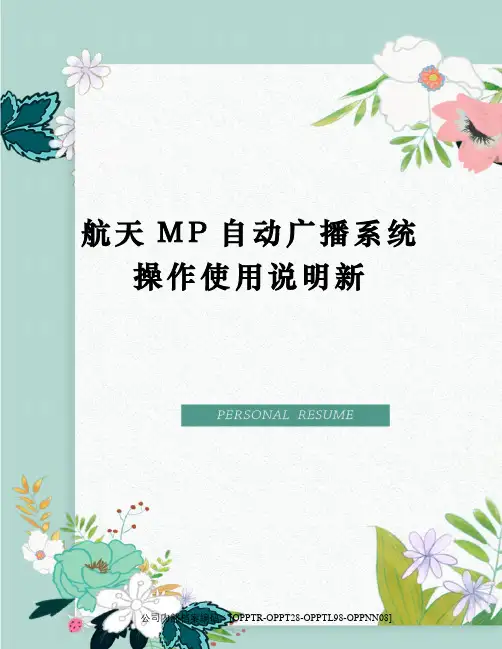 航天MP自动广播系统操作使用说明新