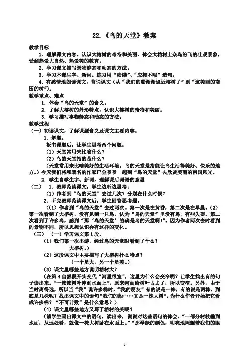 [精编]2020五年级语文上册第22课《鸟的天堂》教案-人教部编(统编版).doc