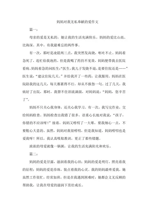 妈妈对我无私奉献的爱作文