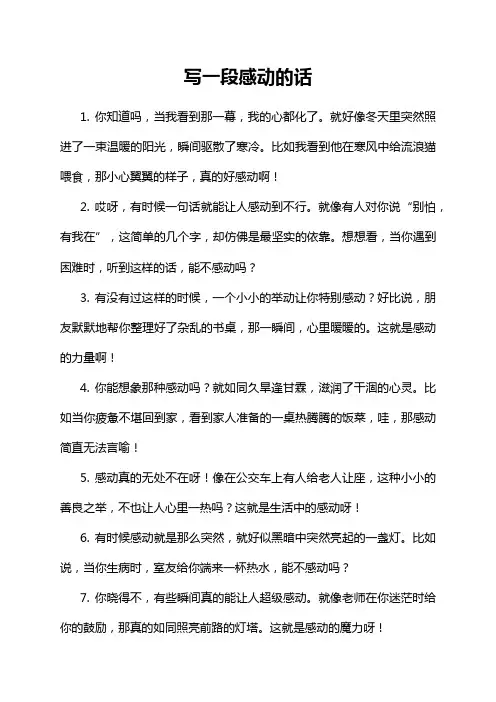 写一段感动的话