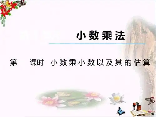 五年级数学上册第一单元小数乘法(第6课时)小数乘小数以及其的估算PPT课件西师大版