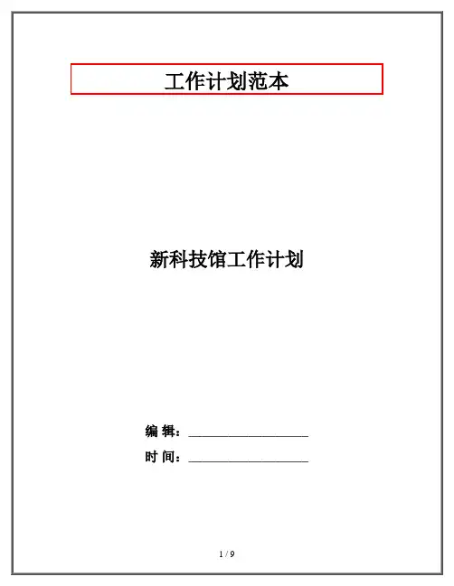 新科技馆工作计划