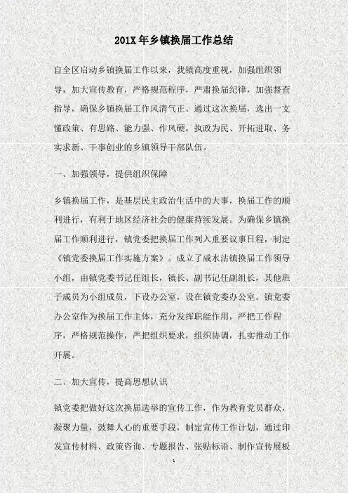 2011年乡镇换届工作总结(精)