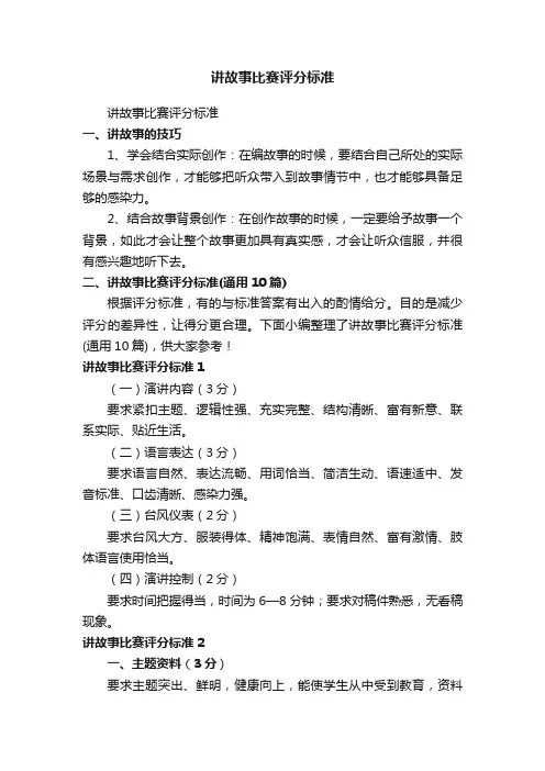 讲故事比赛评分标准（通用10篇）