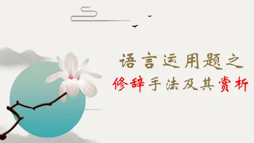 高考语文复习修辞手法及其赏析课件52张