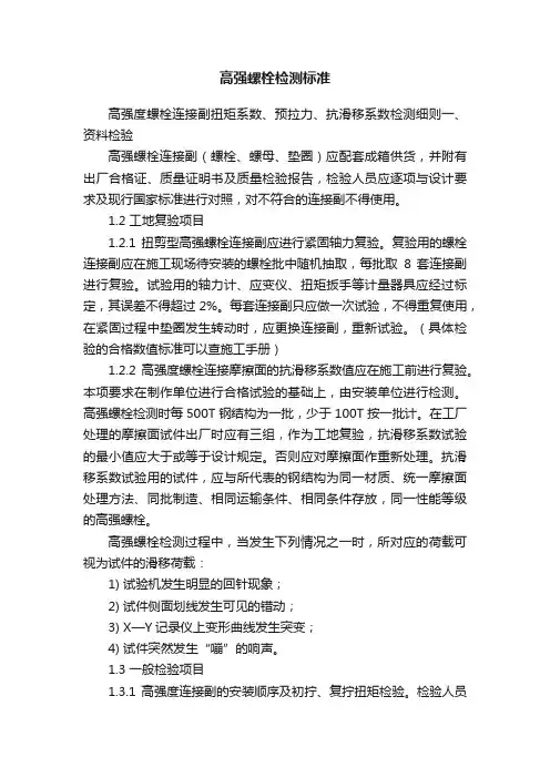 高强螺栓检测标准