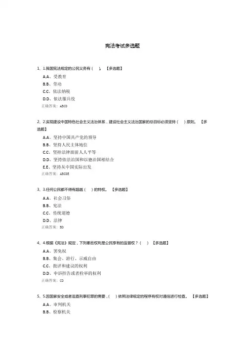 宪法考试多选题