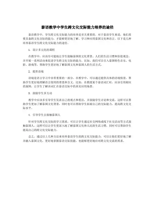 泰语教学中学生跨文化交际能力培养的途径