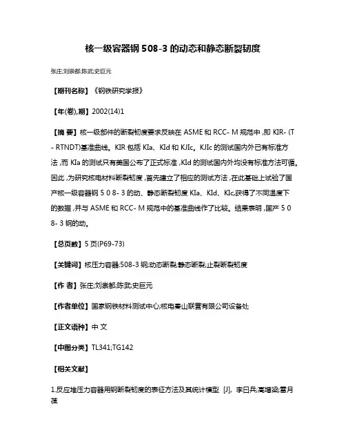 核一级容器钢508-3的动态和静态断裂韧度