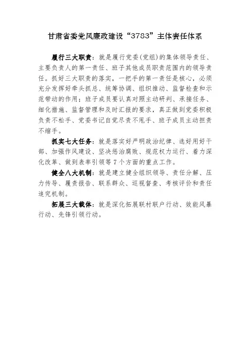 甘肃省委党风廉政建设“3783”主体责任体系
