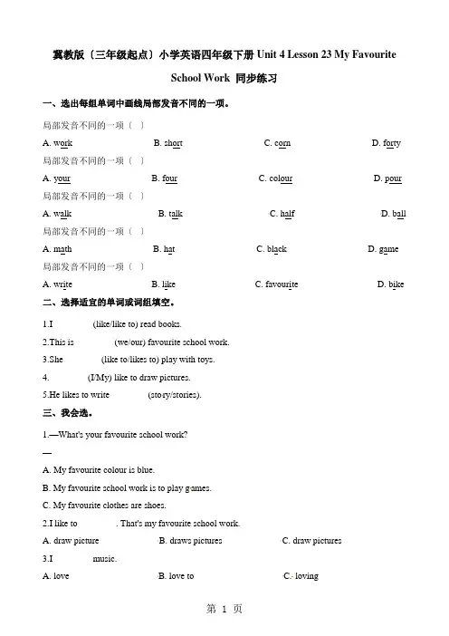 四年级下册英语一课一练Unit4Lesson23My Favourite School Work  