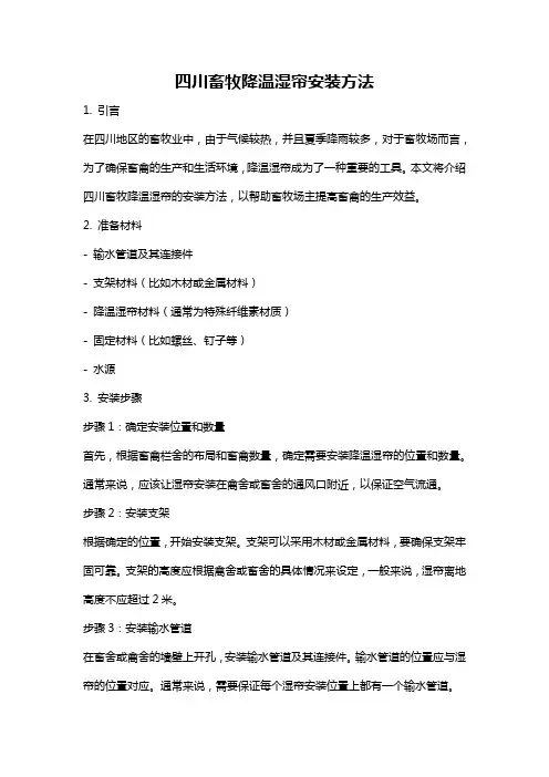四川畜牧降温湿帘安装方法