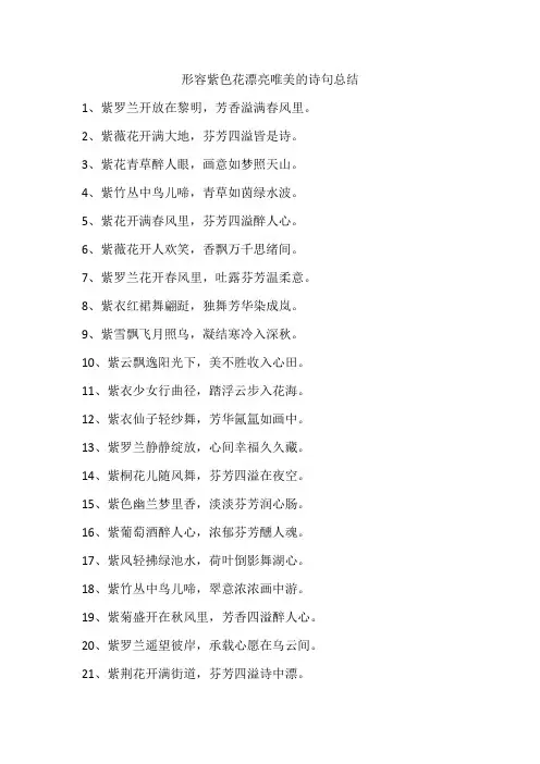形容紫色花漂亮唯美的诗句