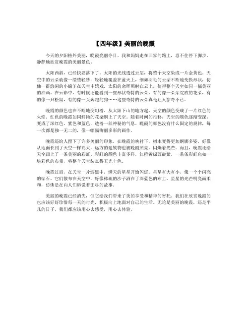 【四年级】美丽的晚霞