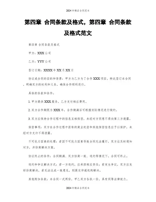第四章 合同条款及格式,第四章 合同条款及格式范文