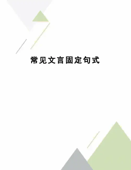 常见文言固定句式