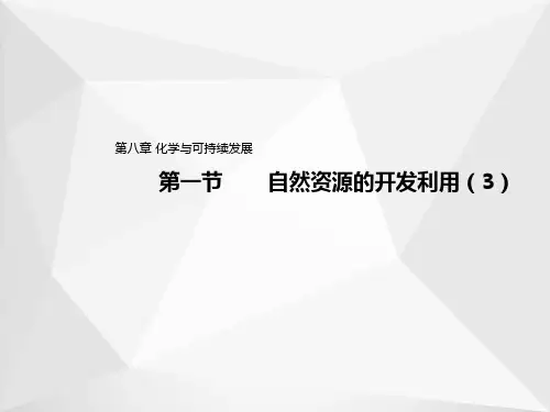 2019-2020学年高中化学人教版(2019)必修第二册课件：8.1自然资源的开发利用(3)