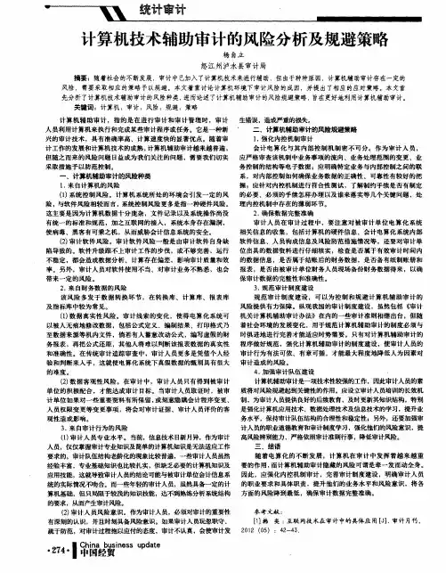 计算机技术辅助审计的风险分析及规避策略