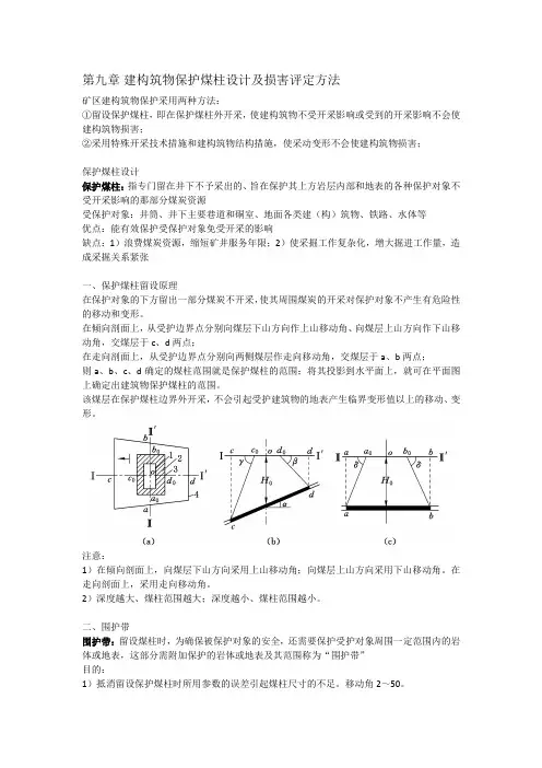 第九章 建构筑物保护煤柱设计及损害评定方法