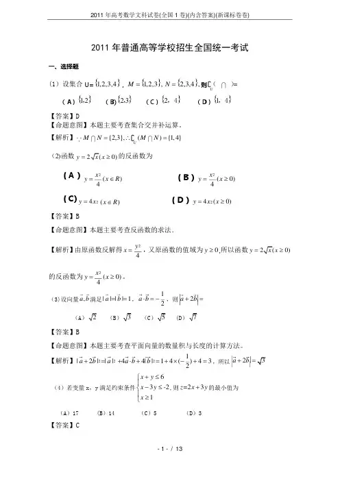 2011年高考数学文科试卷(全国1卷)(内含答案)(新课标卷卷)