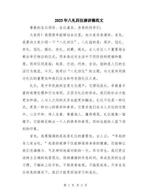 2023年八礼四仪演讲稿范文