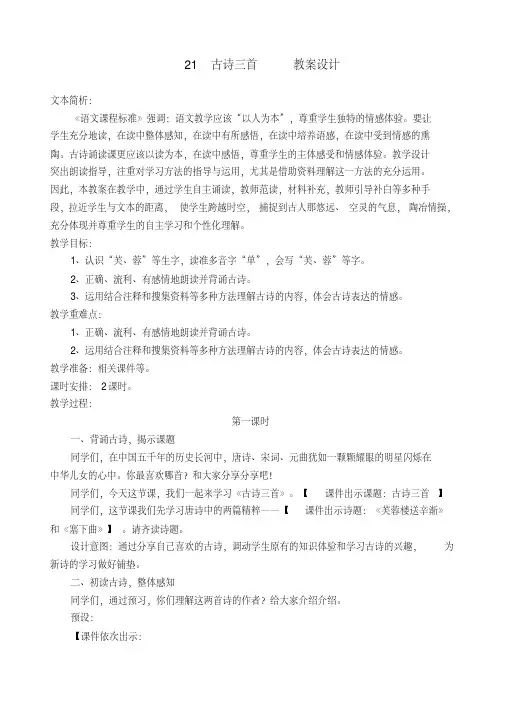2020年-2021年部编版小学四年级语文下册21古诗三首公开课教学设计