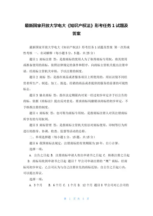 最新国家开放大学电大《知识产权法》形考任务1试题及答案