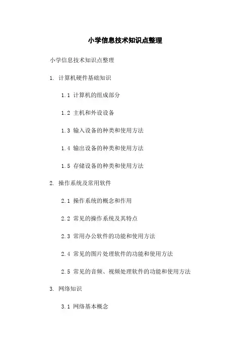 小学信息技术知识点整理