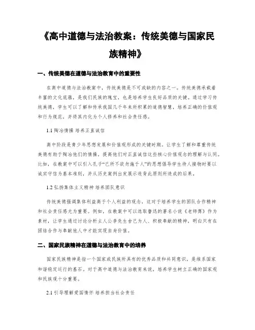 《高中道德与法治教案：传统美德与国家民族精神》