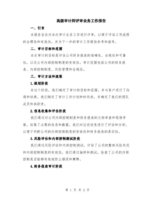高级审计师评审业务工作报告