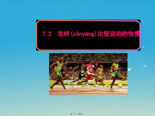 八年级物理下册7.2怎样比较运动的快慢教学课件(新版)粤教沪版
