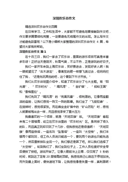 精选深圳欢乐谷作文四篇