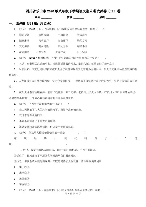 四川省乐山市2020版八年级下学期语文期末考试试卷(II)卷