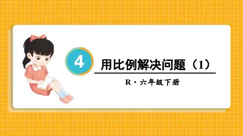 第5课时 用比例解决问题(1)【教案匹配版】——2025学年六年级下册数学人教版