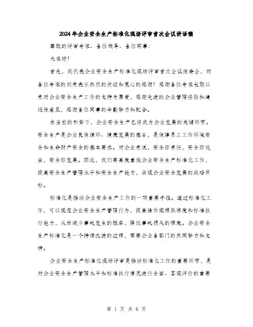 2024年企业安全生产标准化现场评审首次会议讲话稿(三篇)