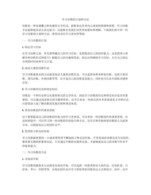 学习诗歌的计划和方法