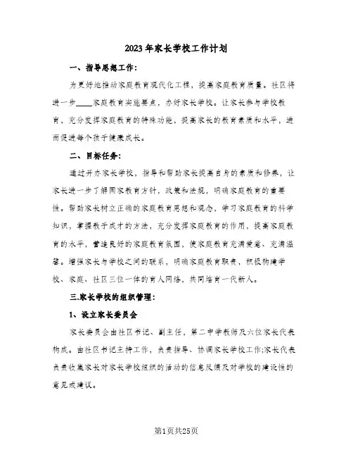 2023年家长学校工作计划(八篇)