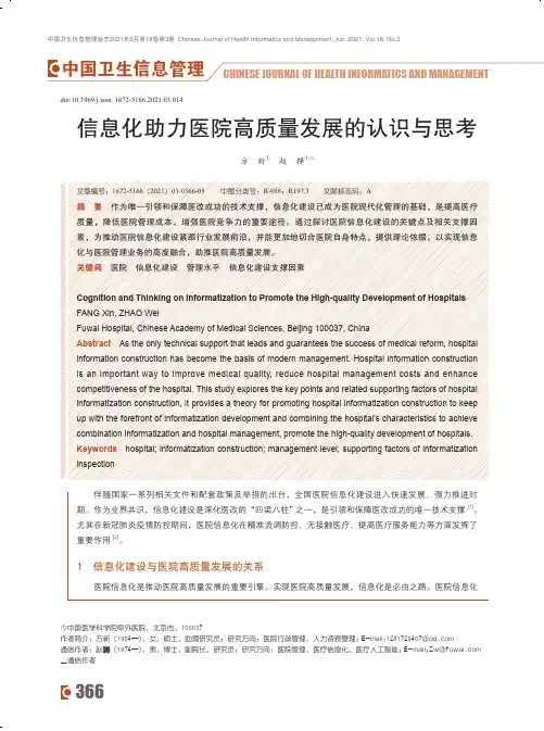 信息化助力医院高质量发展的认识与思考