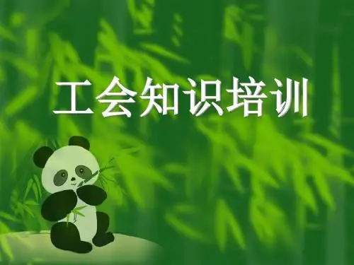 工会知识培训PPT课件