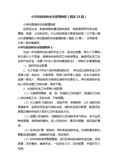 小学校园消防安全管理制度（精选23篇）