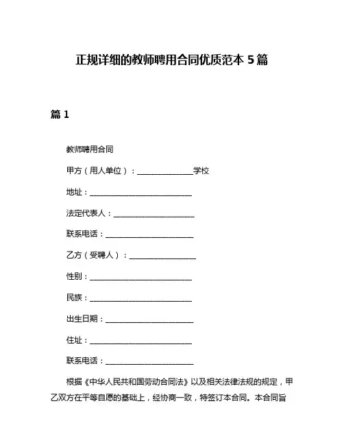 正规详细的教师聘用合同优质范本5篇