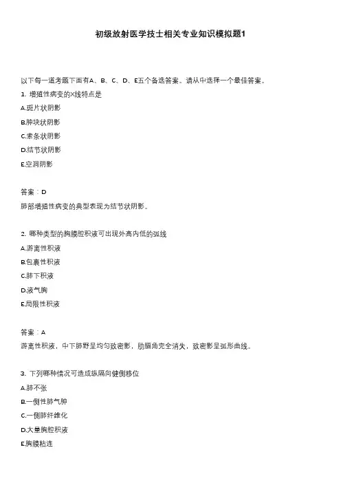 初级放射医学技士相关专业知识模拟题1