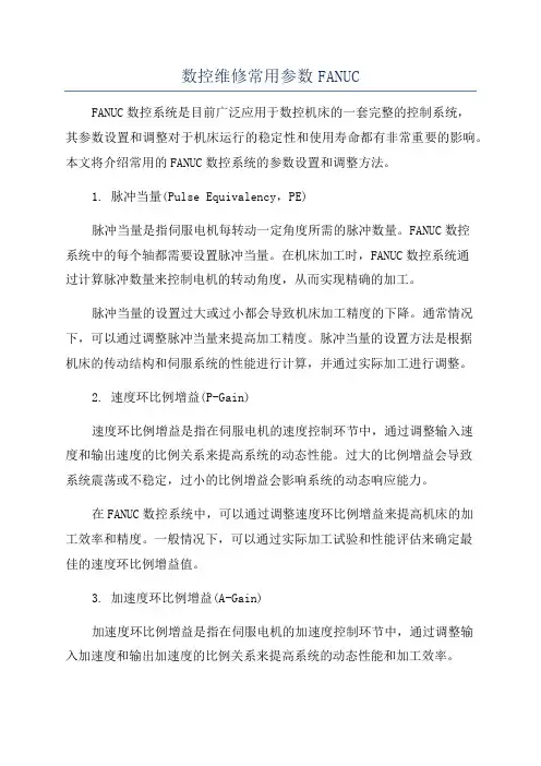 数控维修常用参数FANUC