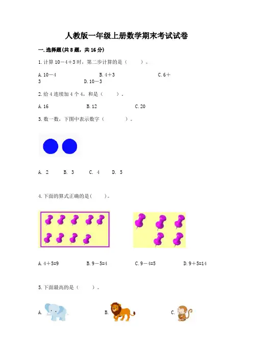 人教版一年级上册数学期末考试试卷附完整答案【名校卷】