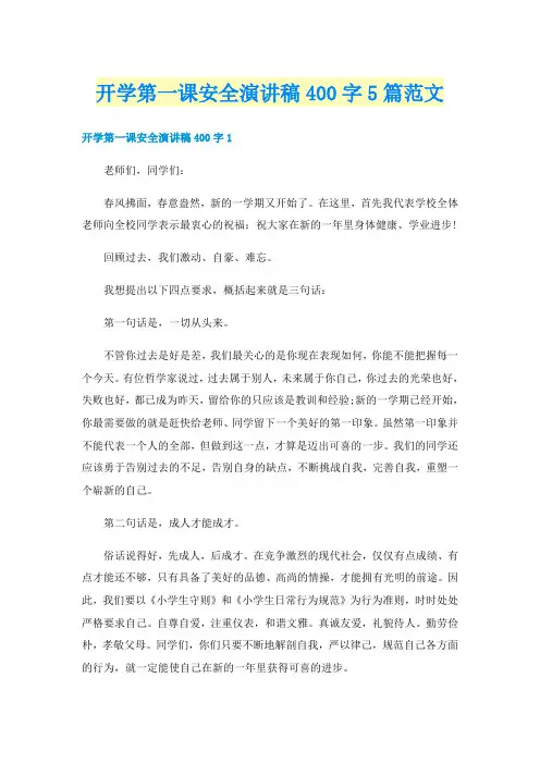 开学第一课安全演讲稿400字5篇范文