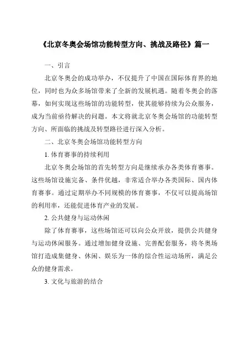 《2024年北京冬奥会场馆功能转型方向、挑战及路径》范文
