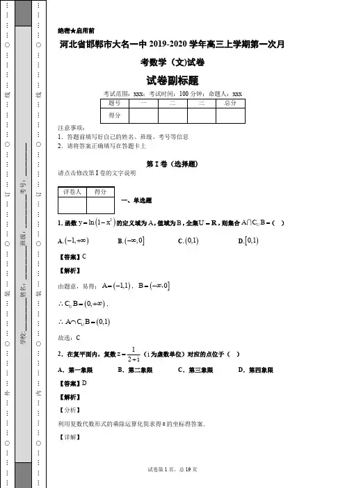 河北省邯郸市大名一中2019-2020学年高三上学期第一次月考数学(文)试卷