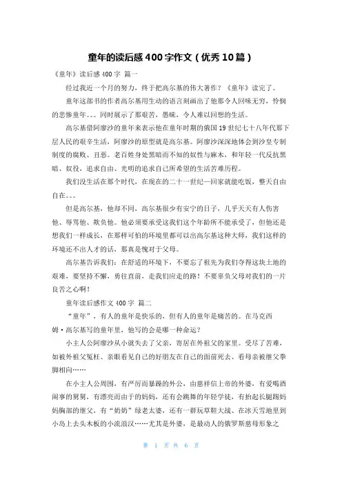 童年的读后感400字作文(优秀10篇)